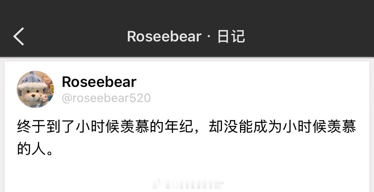 终于到了小时候羡慕的年纪，却没能成为小时候羡慕的人。 
