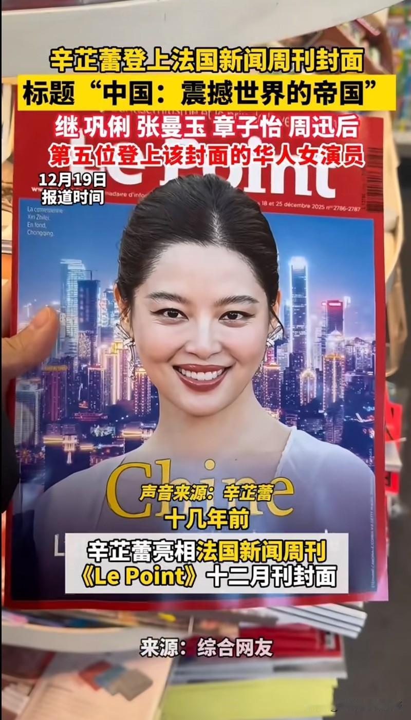 从被群嘲到法国周刊封面！辛芷蕾的逆袭，狠狠打了所有质疑者的脸！

谁也没想到，当