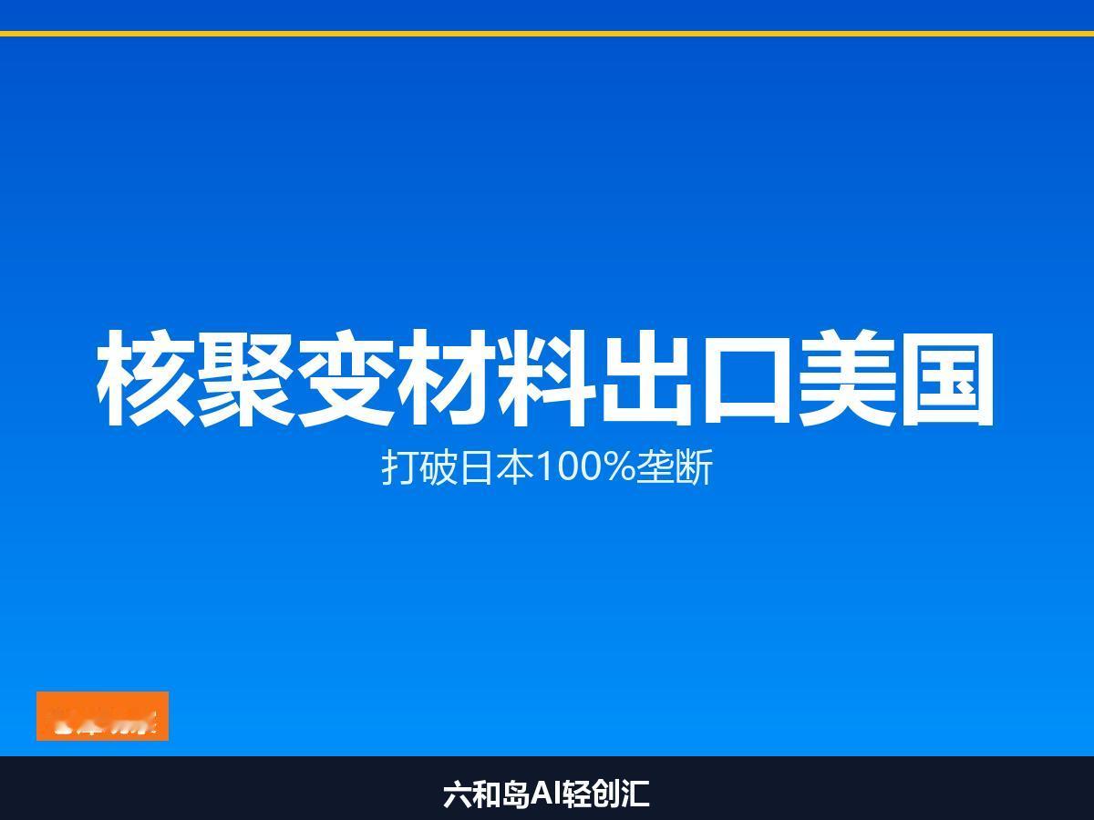 苏州企业打破日企垄断！核聚变"卡脖子"材料首次出口美国
100%被日本垄断的材料