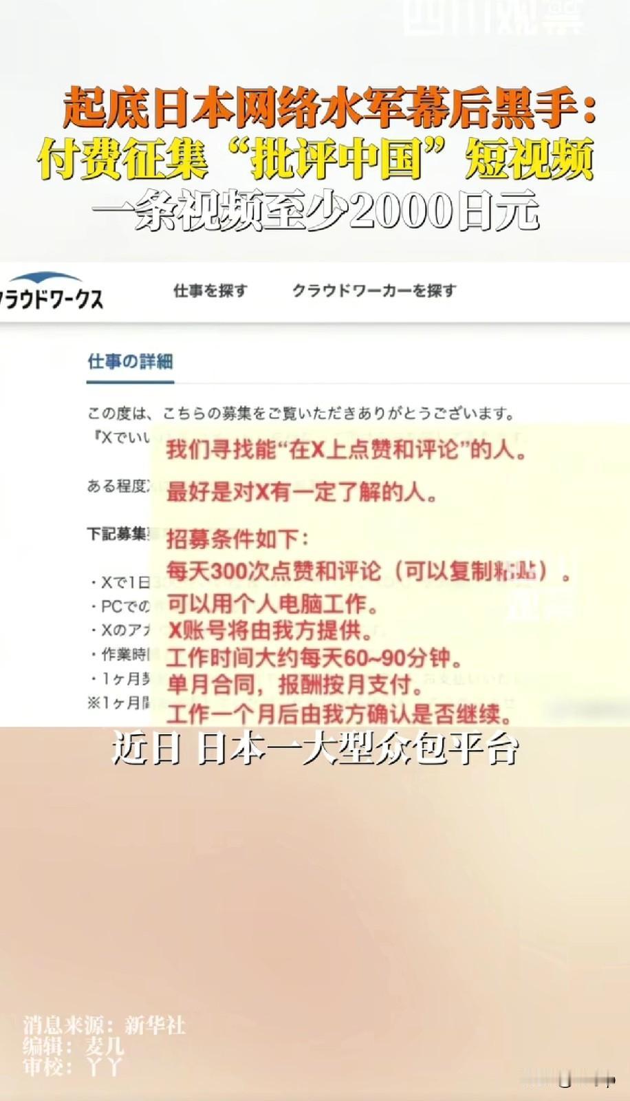 新华社起底日本网络水军幕后黑手
日本的一个大型众包平台
长期发布网络招募信息，付