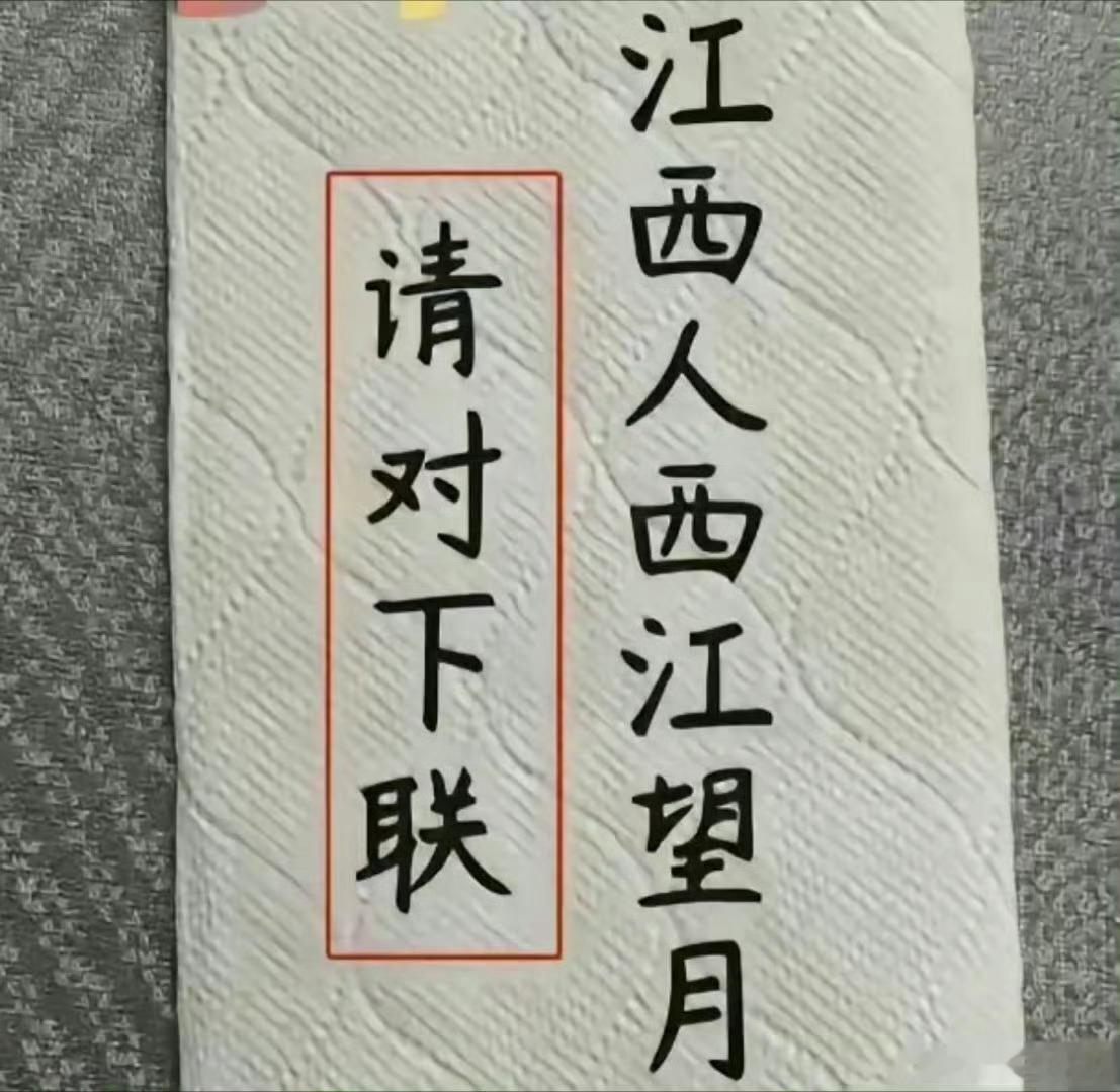 先梳理格律与文字巧思：上联：江西人 西江望月玄机：【江西】地名，调转成【西江】；