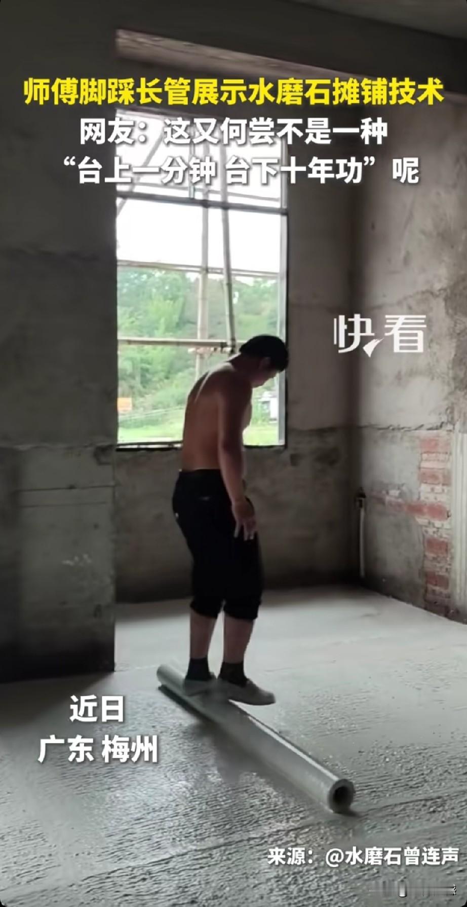 广东梅州这位水磨石师傅，最近靠踩管子铺水泥火了。一根圆管子，两只脚踩上去，像踩平