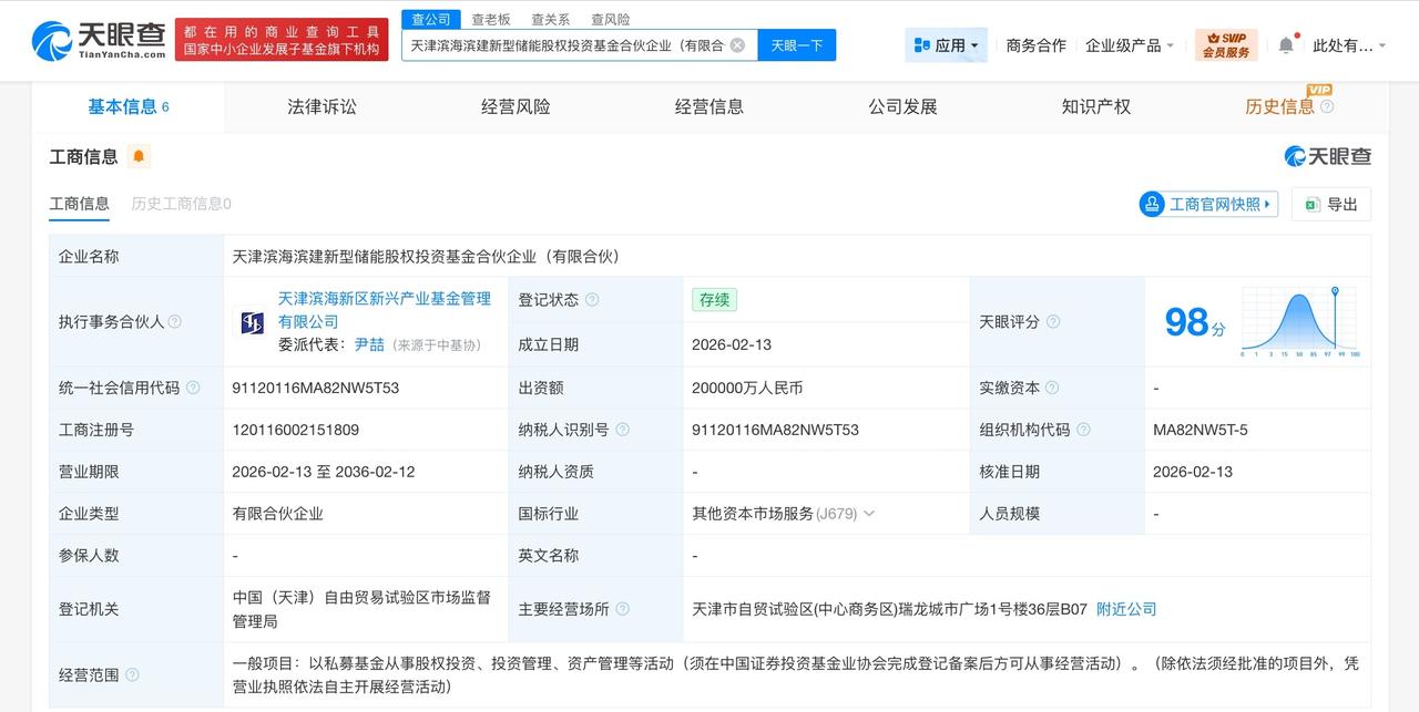 天津滨海滨建新型储能股权基金成立 出资额20亿
天眼查App显示，近日，天津滨海