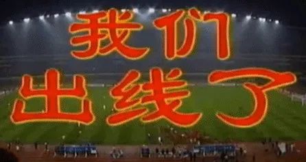 U17亚洲杯u17亚洲杯分组出炉国足天青色等烟雨，而我在等你，世界杯我们就要等到