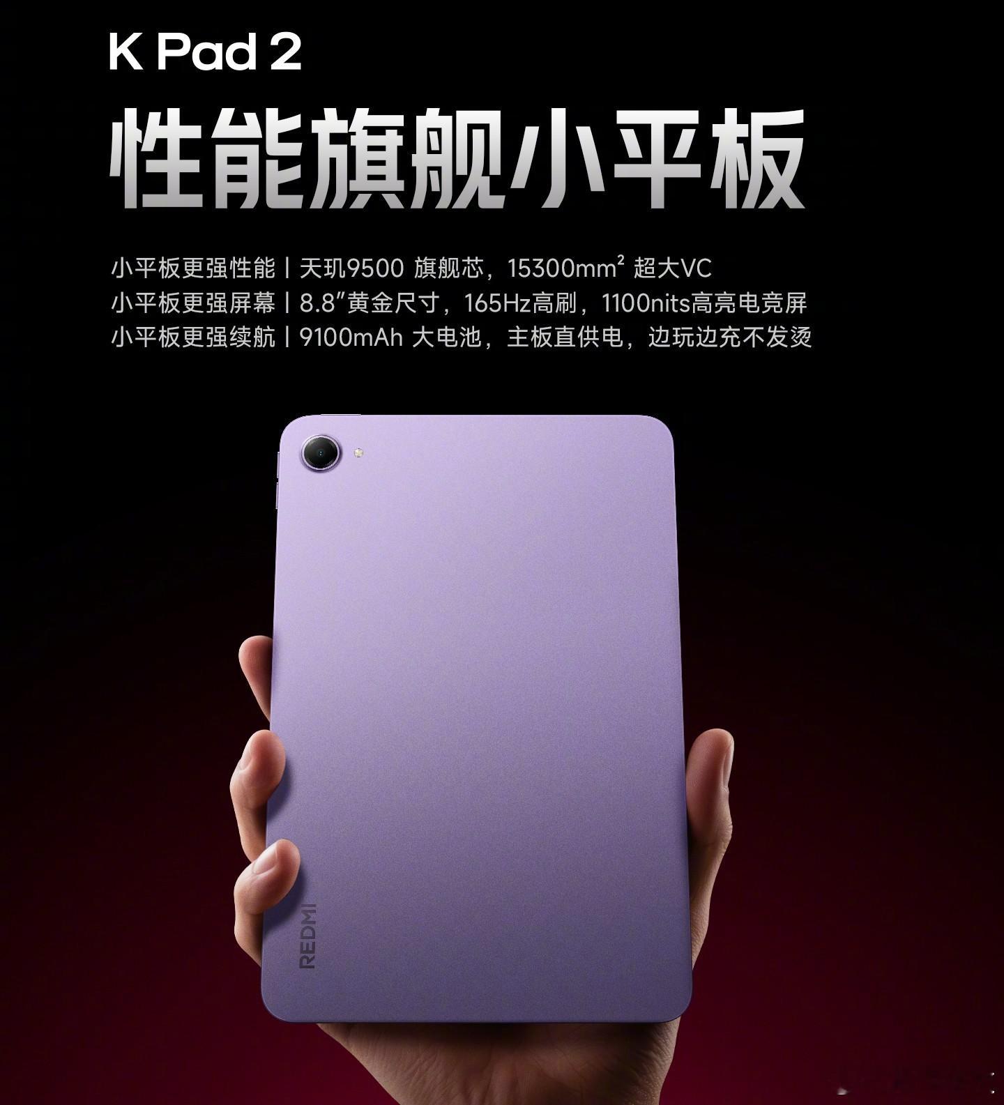 红米这次有新上的小平板。 