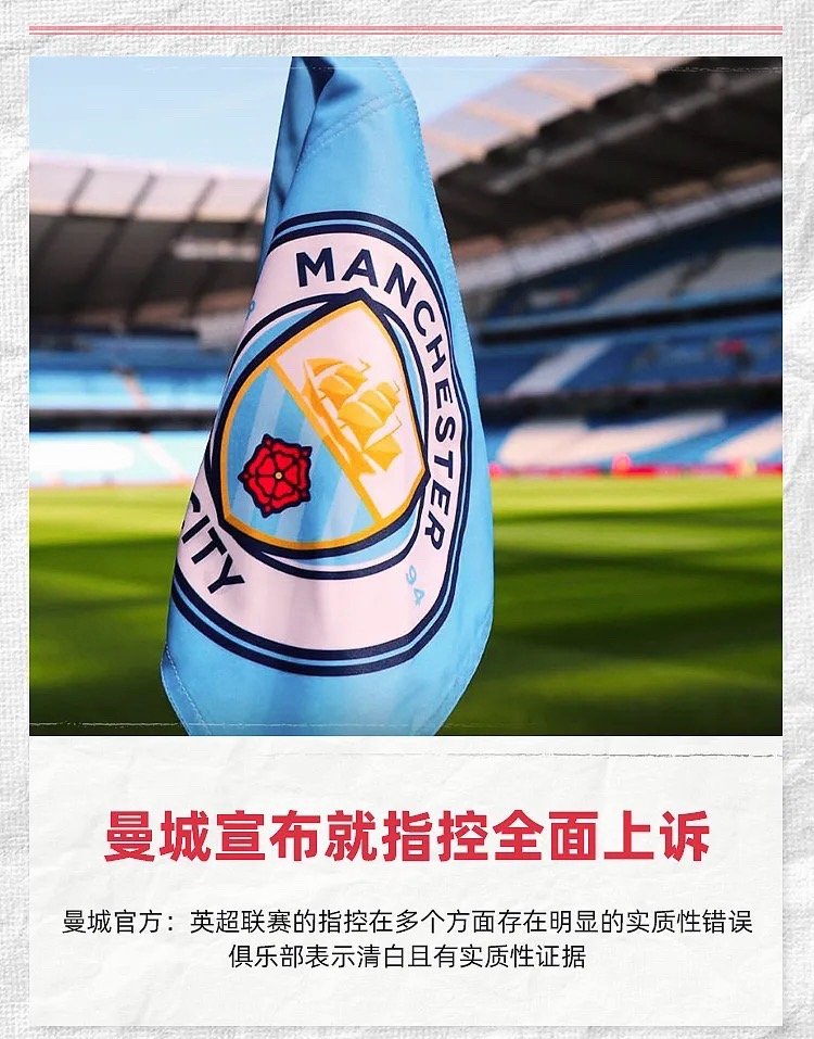 ⚖️曼城正式发起全面上诉！曼城官方发布公告，确认已经就英超纪律委员会的裁决提交全
