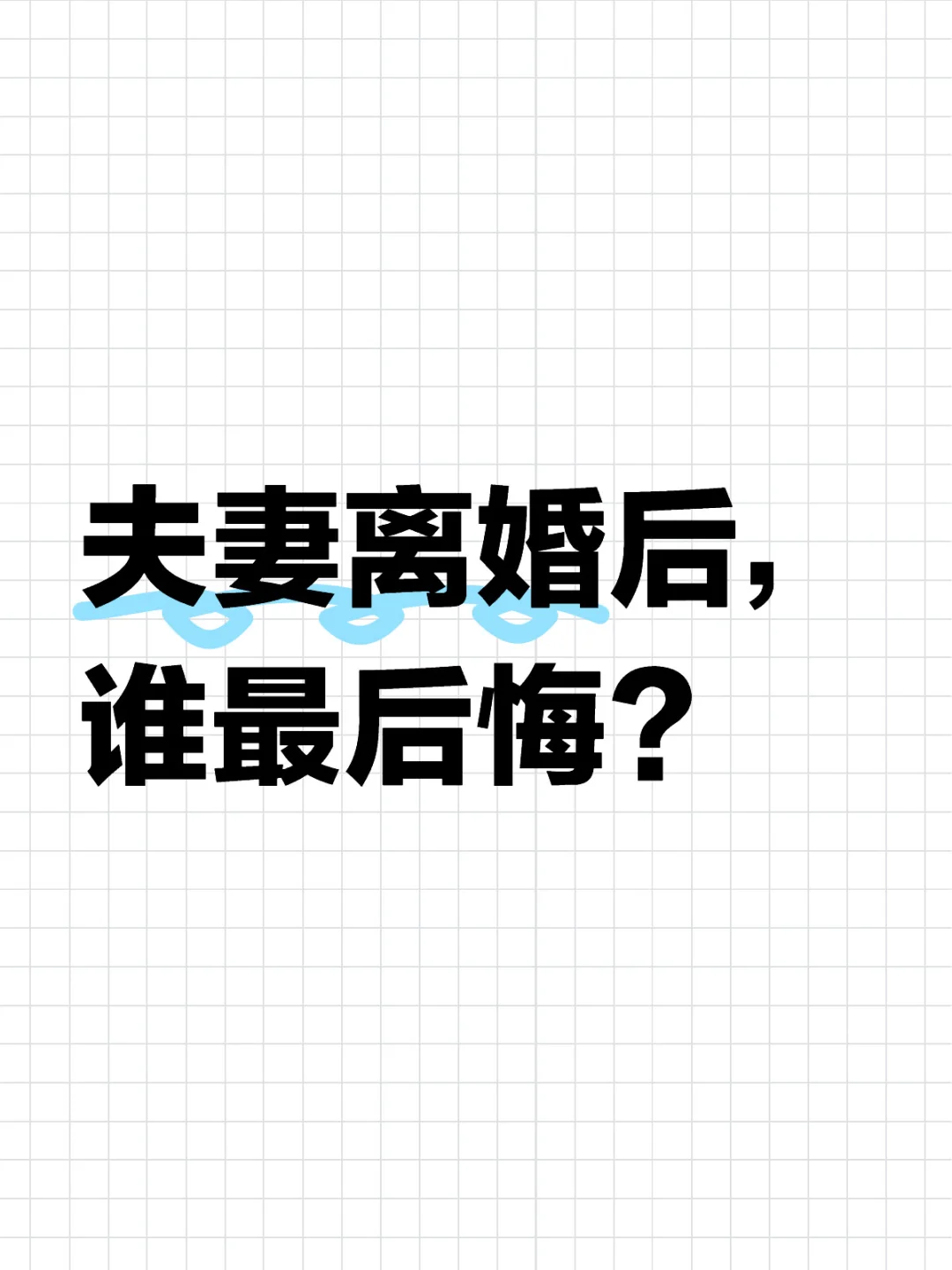 夫妻离婚后，谁最后悔？