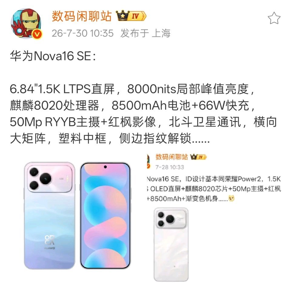 感觉华为Nova16 SE就是性能和影像升级版的畅享90 Pro Max。 