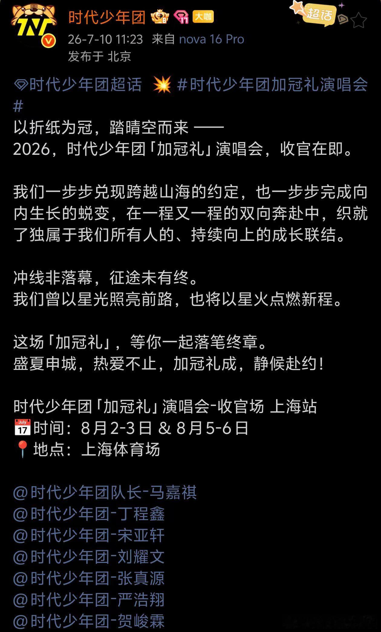 时代少年团加冠礼上海收官站时代少年团官宣上海场，已经是最后一场了