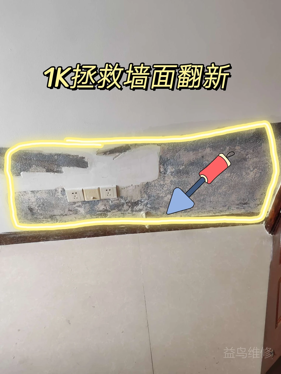 1K拯救墙面问题，3天就能完工！