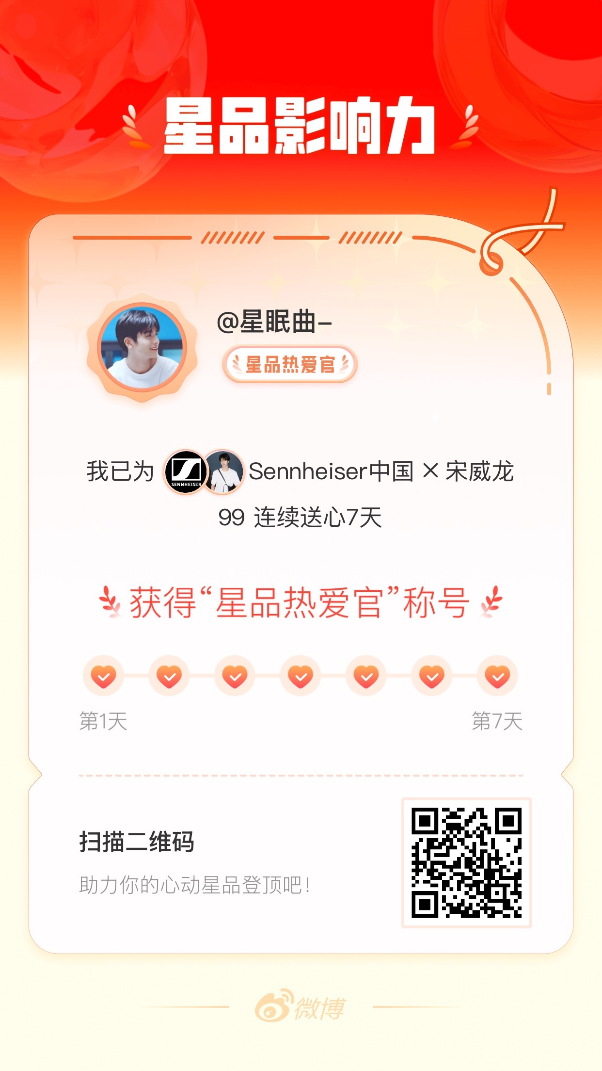 宋威龙 我在星品影响力上为 X 连续送心7天，获得“星品热爱官”称号！快来一起p