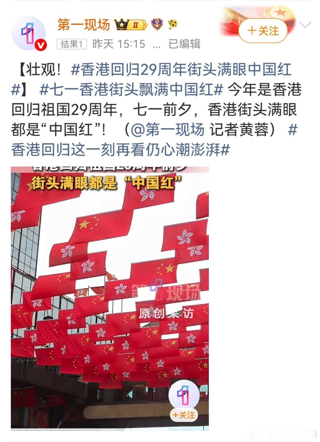香港回归29周年街头满眼中国红香港回归这一刻再看仍心潮澎湃 山河无恙，紫荆盛放！