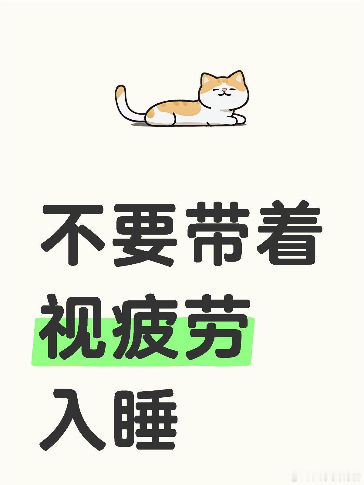 一个冷知识：不要带着视疲劳入睡 