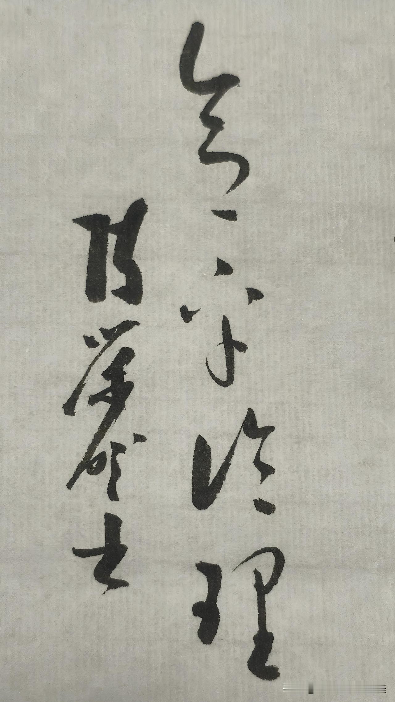草书精品展示：合乎论理