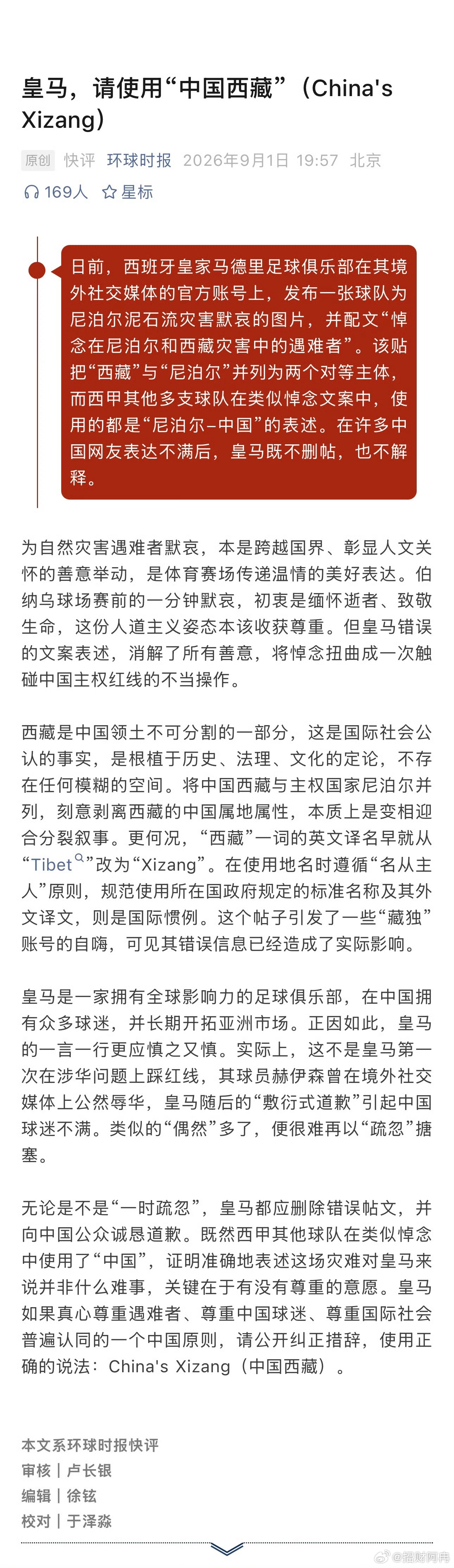 皇马应向中国公众诚恳道歉皇家马德里境外社交账号发布灾害悼念内容，文案错误将西藏与
