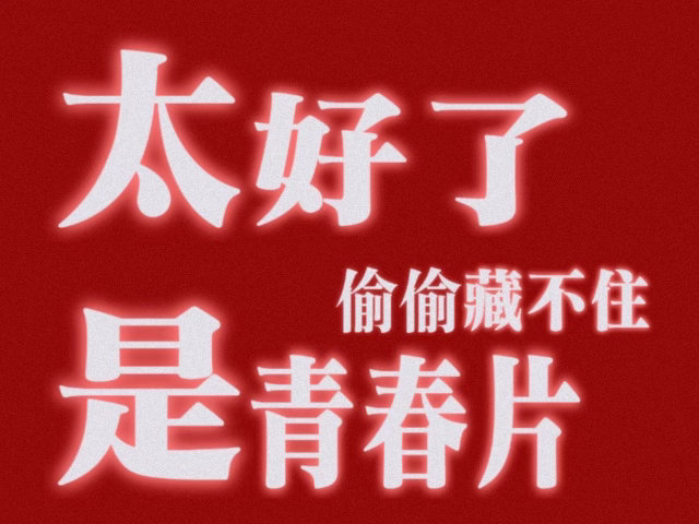 偷偷藏不住高考后第一部青春片电影偷偷藏不住定档无数原著读者心心念念的影视化作品终