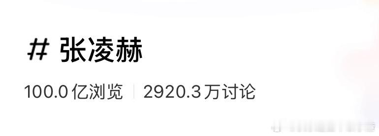 恭喜张凌赫小🍠词条浏览突破100亿！内娱第二位🍠破百亿的男星！！ 