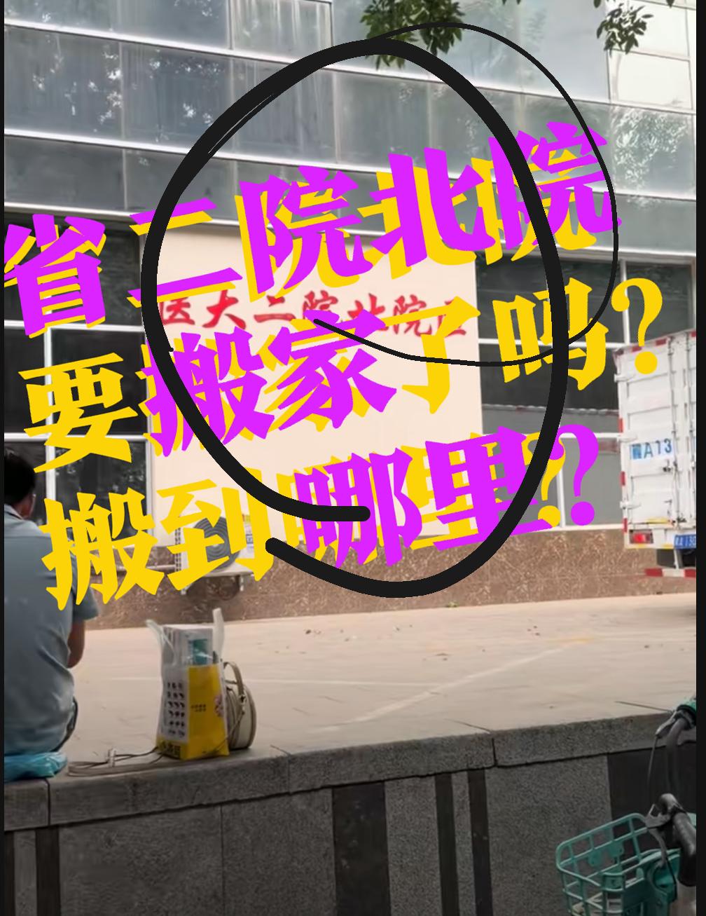 【省二院北院，搬走了？】没有吧？河北省二院北院，没听说要搬走啊！就是位于中华大街