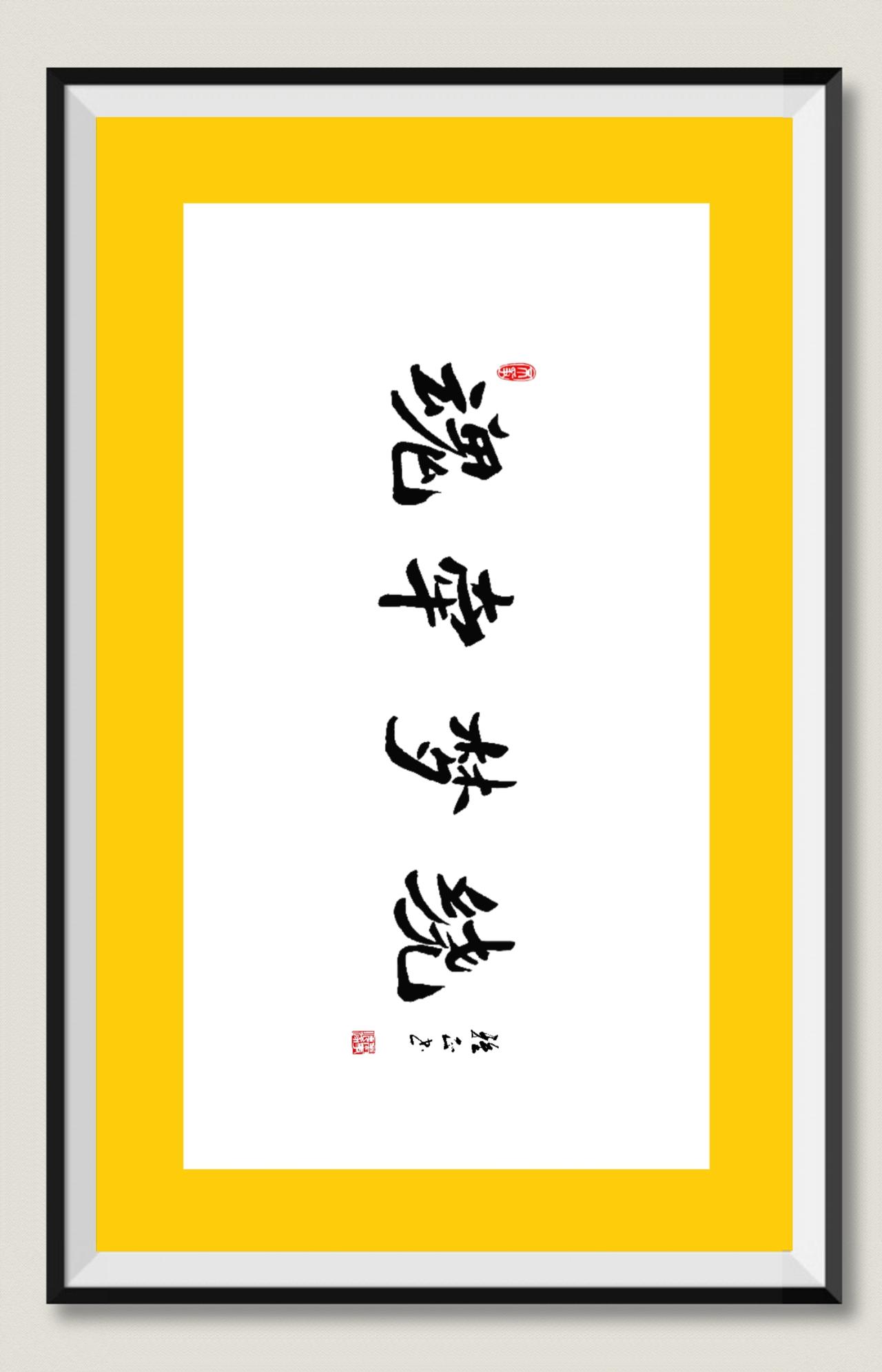 展示下你的书法