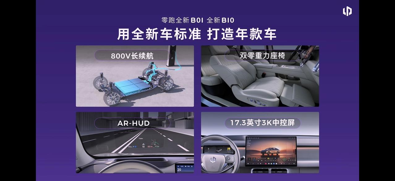 在今晚举行的零跑全新B01、B10发布会上，零跑副总裁曹力对这两款车用了一个词来