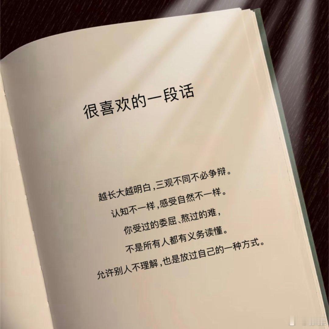 真正的成熟，是不再强迫别人理解自己 ​​​
