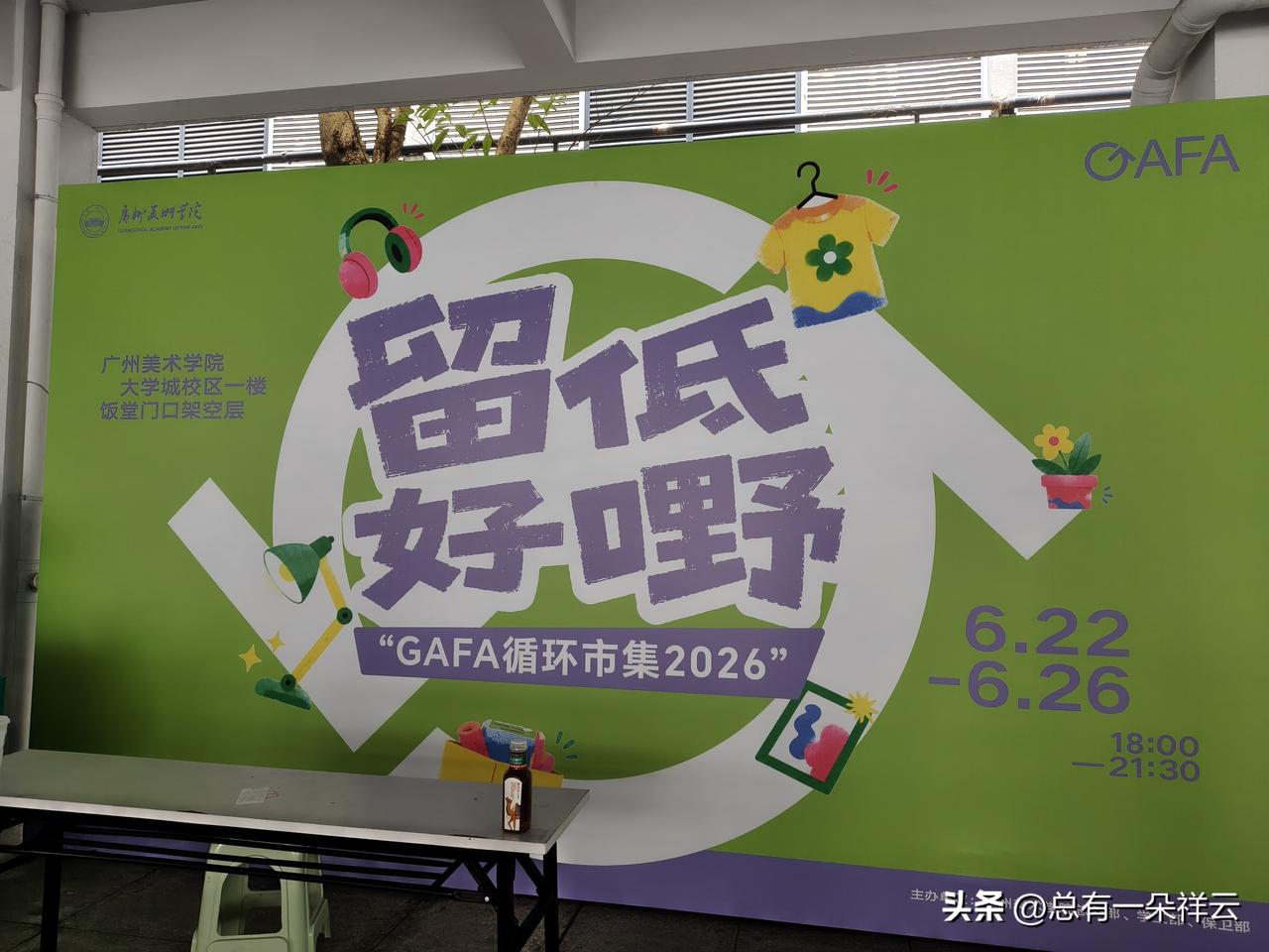 大学城广美学生的物品循环集市
         前天周二到大学城参加孩子的毕业典