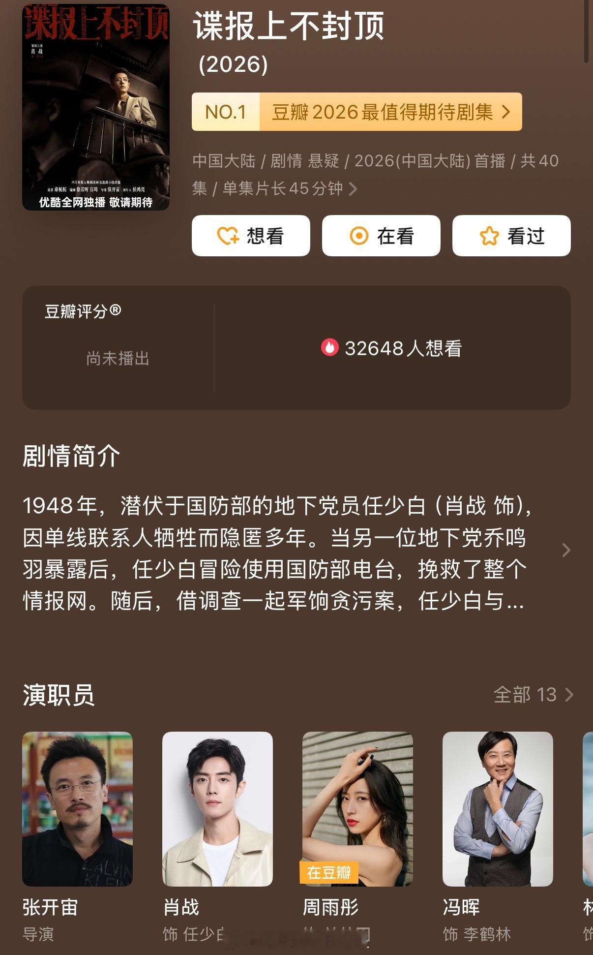 瓜主爆料肖战的《谍报上不封顶》预计在5、6月份播出，真的要来了