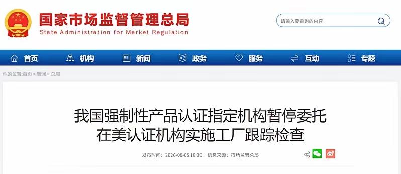 认证这张牌，中国终于打出来了
8月5日，国家认监委发了条不长的消息：暂停CCC认