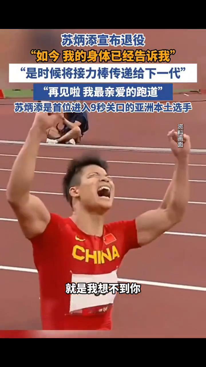 苏炳添宣布退役，如今我的身体已经告诉我，是时候将接力棒传递给下一代。再见啦，我最