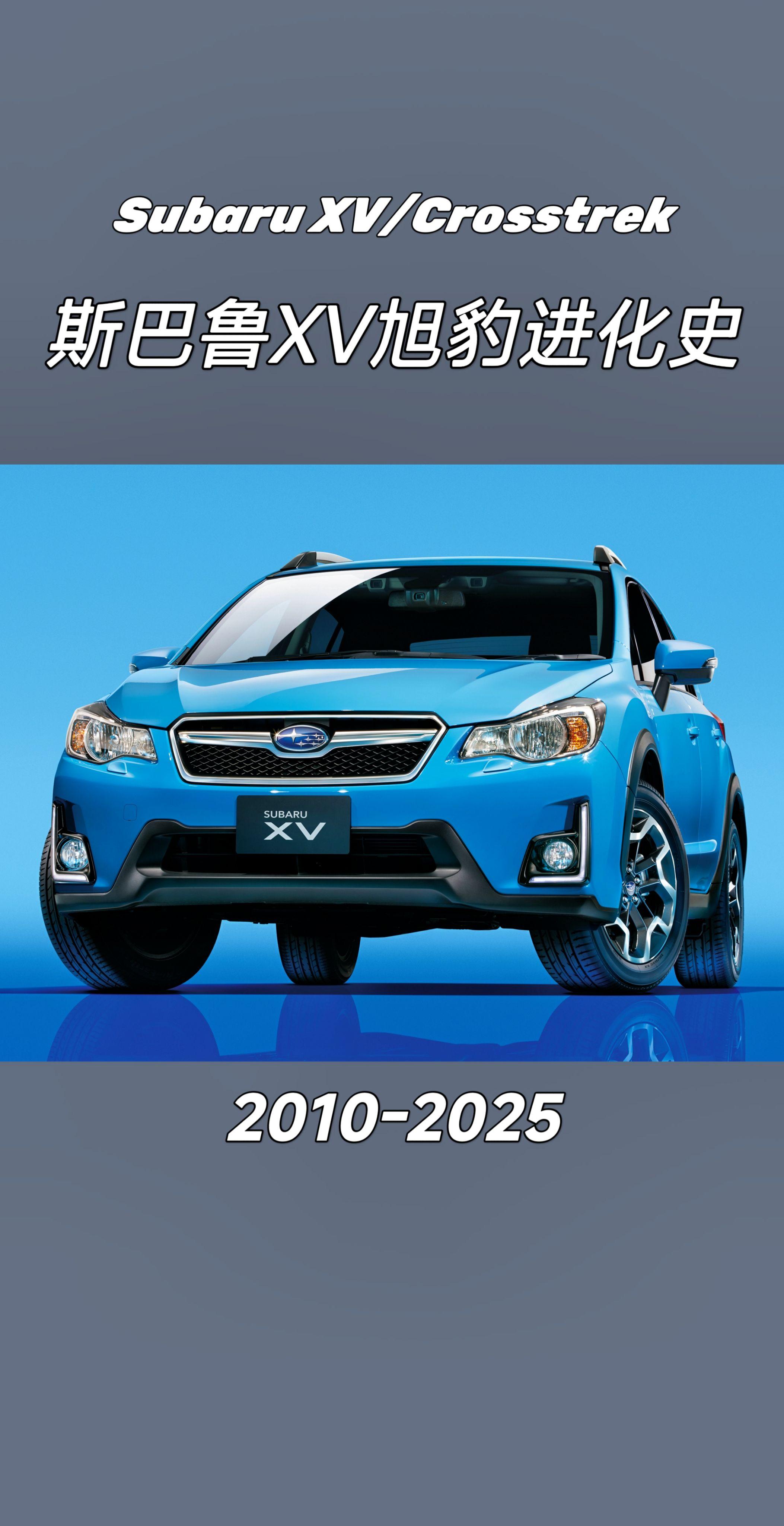 斯巴鲁XV/旭豹进化史。你最喜欢哪一代？