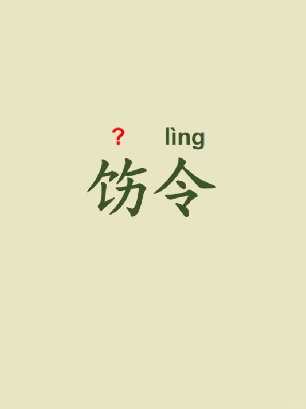 今天来学习——饬令