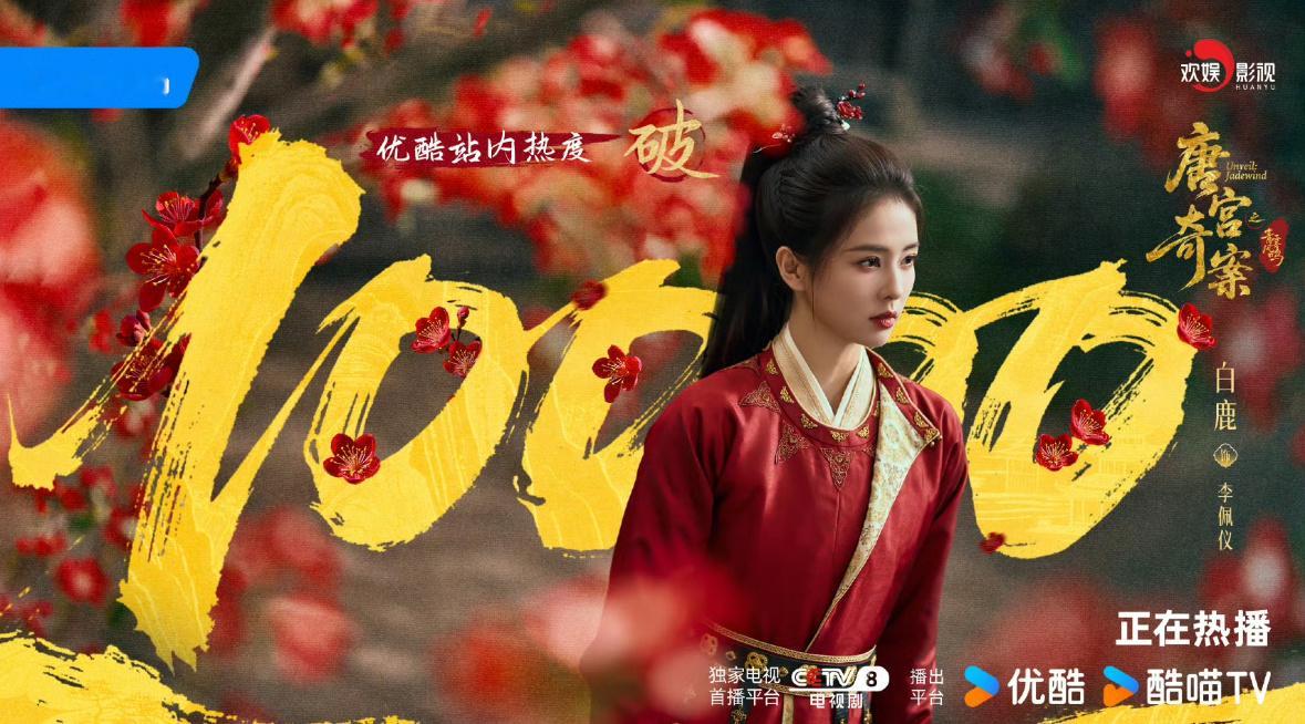 woc 白鹿 王星越  唐宫奇案热度破万了！！！ 爆了爆了于正又要笑疯了