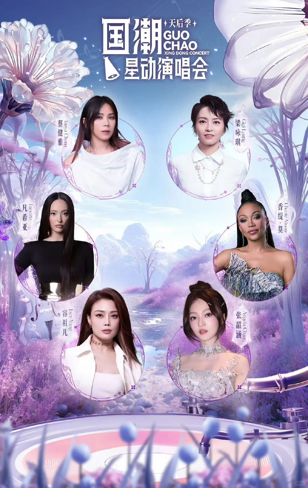 香缇莫凡希亚官宣歌手后首个演唱会