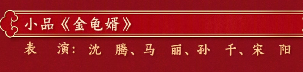 春晚节目单  《金龟婿》 沈腾马丽这次演什么关系 ，看这阵容，马丽是丈母娘，宋阳