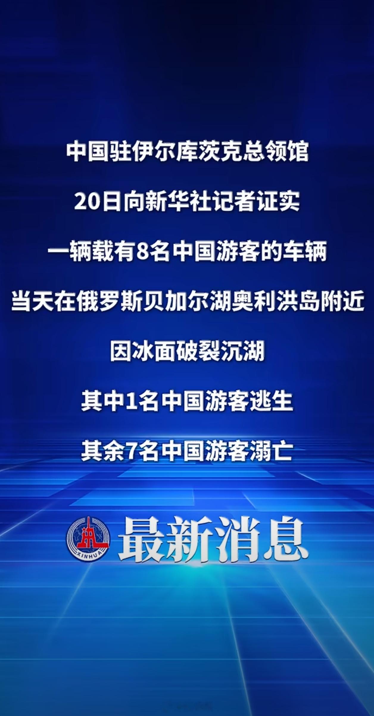 7名中国游客沉入贝加尔湖溺亡出门在外还是要多注意安全啊！ 