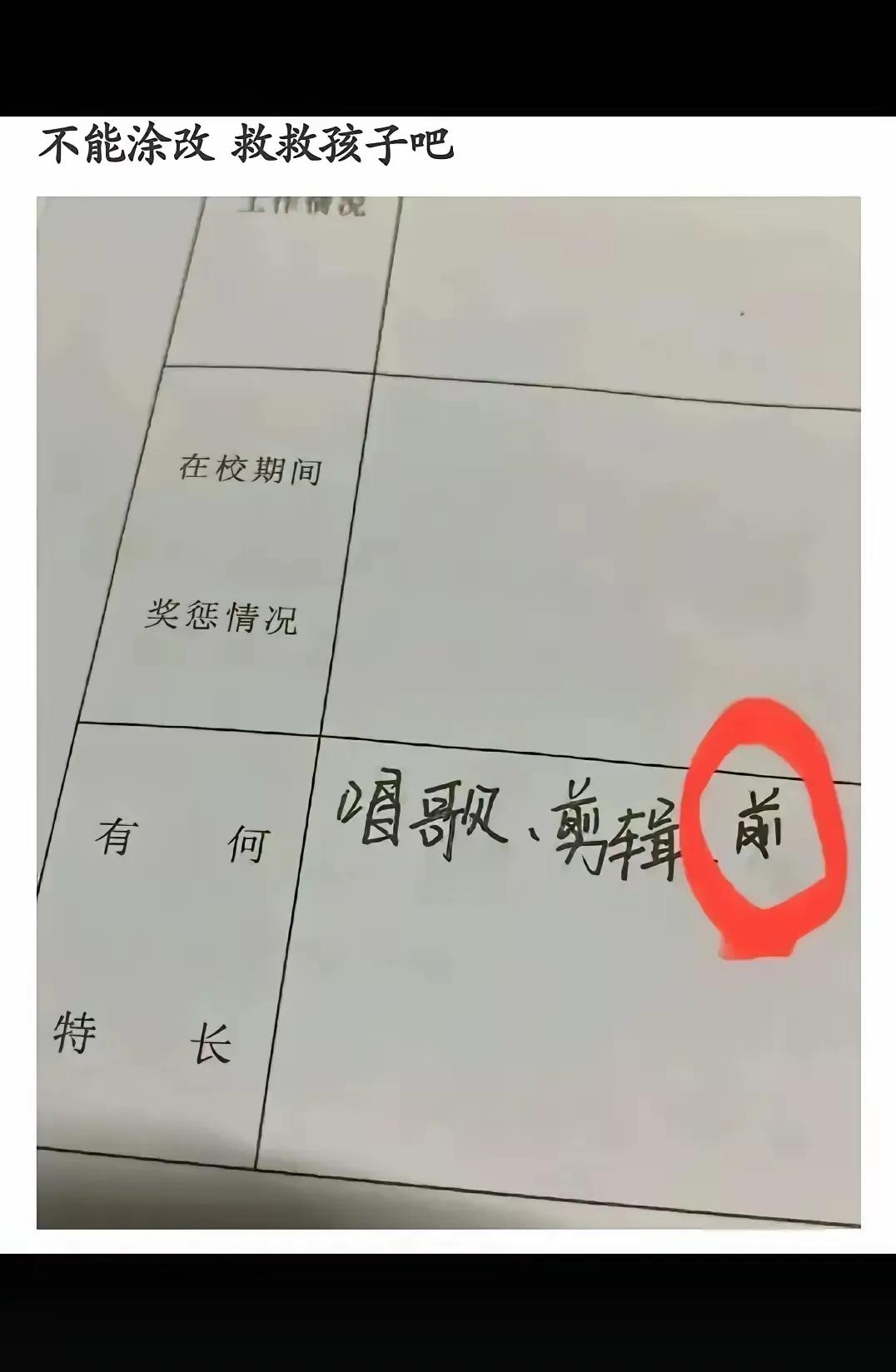 这个表格不能涂改，
可是字写到一半，打字写错了。
怎么办呢？
可有什么方法补救？