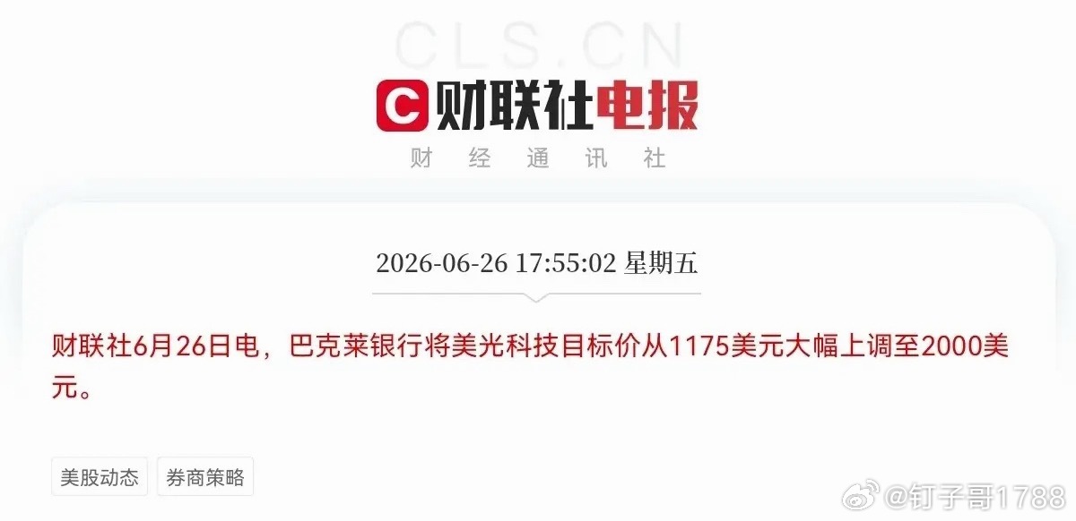 重磅消息！美光科技目标价直接翻倍了…5点55分，老牌外资投行巴克莱大幅上调美光科