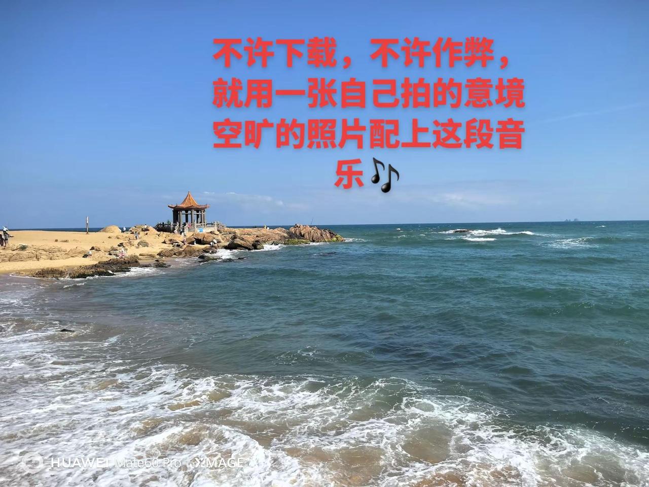 不许下载和作弊，用自己拍的照片配这段音乐。海边随拍 音乐 音乐分享 上热搜