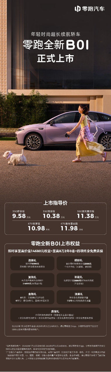 零跑B01、B10上市，9.58万起！10万级少见的全域800V车型。快充｜双零