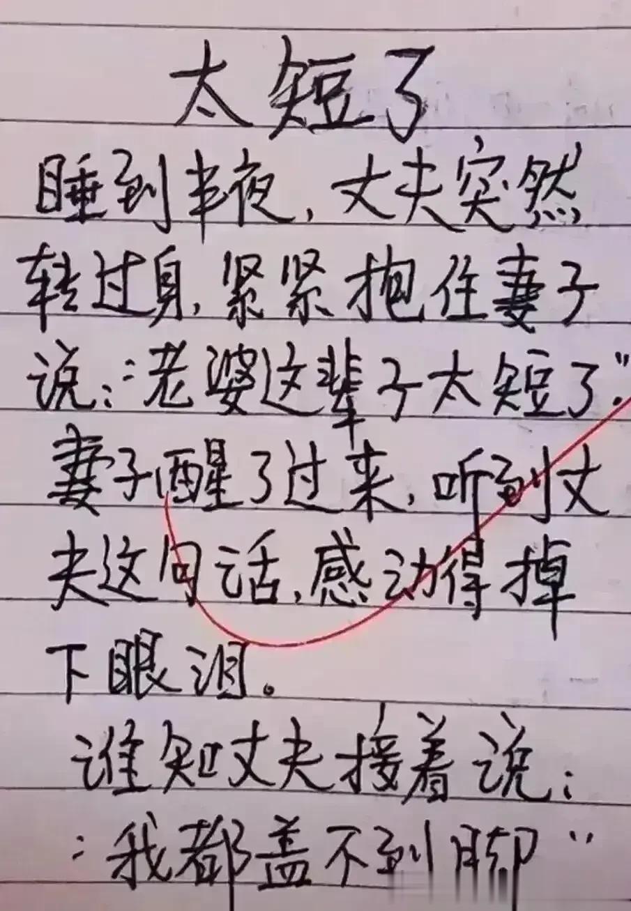 天呀，这段子太幽默了，
每一段都很精辟，看完回味无穷。
丈夫半夜抱住妻子，
这辈