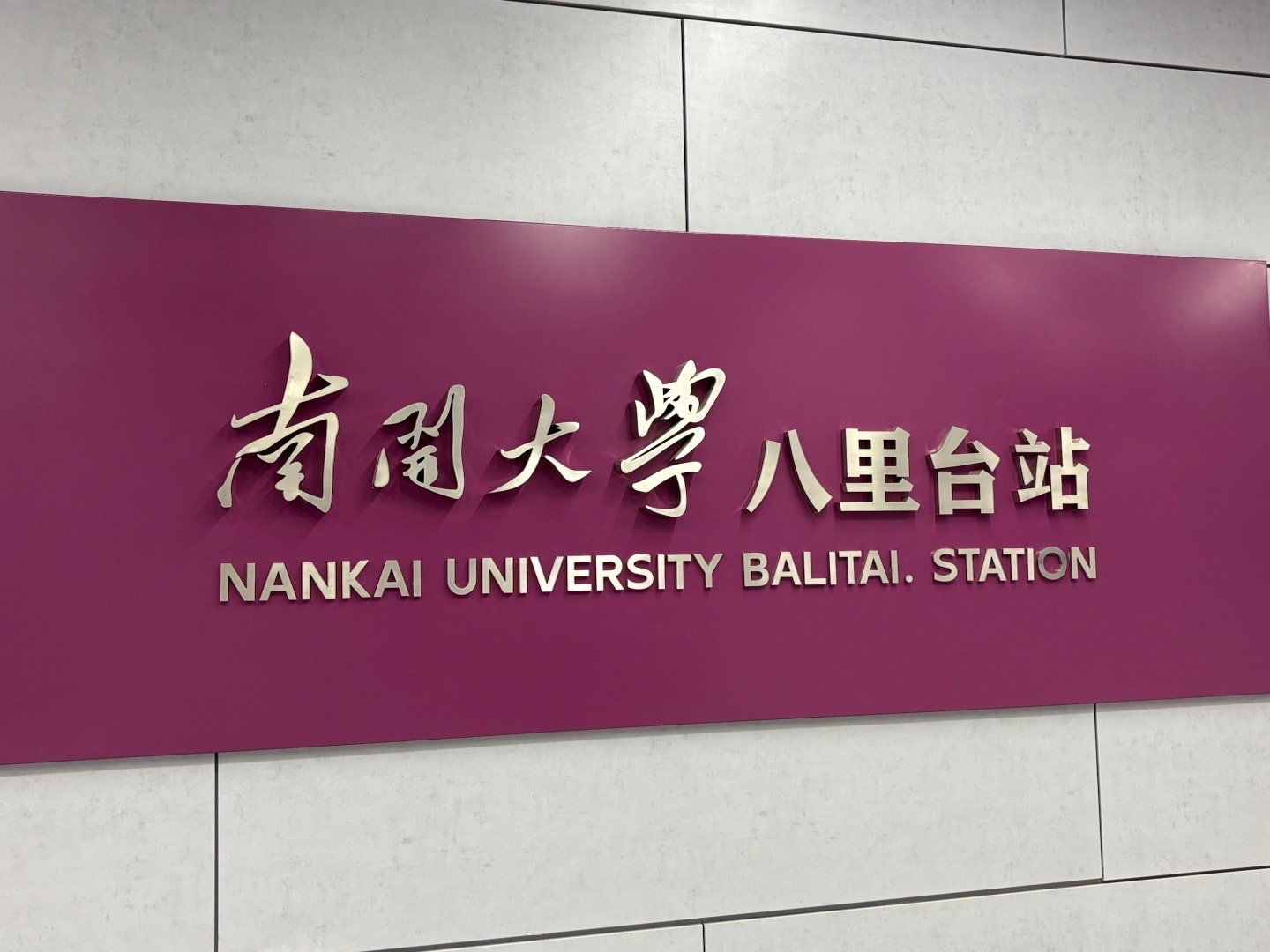 以大学命名的地铁站天津·南开大学[地点] 渤海之滨，白河之津，巍巍我南开精神。 