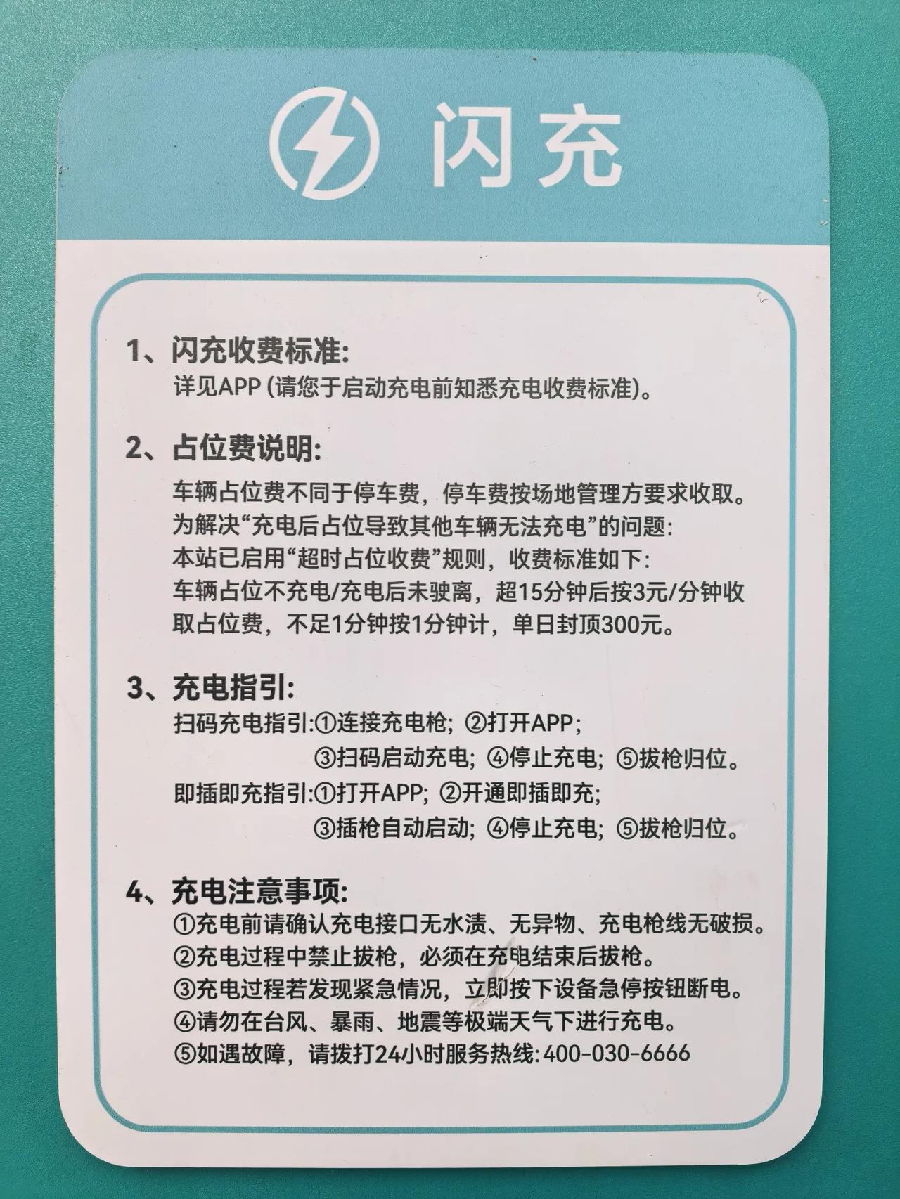闪充安全提醒
切记：充电过程中禁止拔枪！！
正常情况下，充电输出大电流时，国标设