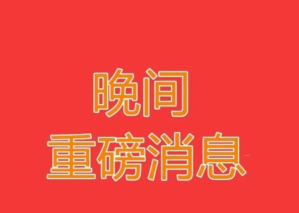 2026.7.2晚间上市公司重大事项公告【三】：一、重大事项公告：1、博威合金：
