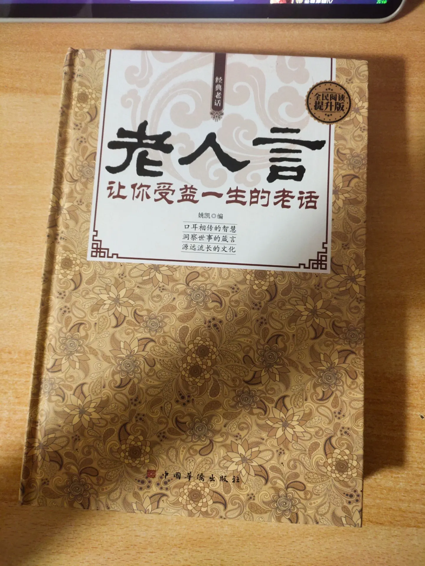《老人言-让你受益一生的老话》，作者:姚凯