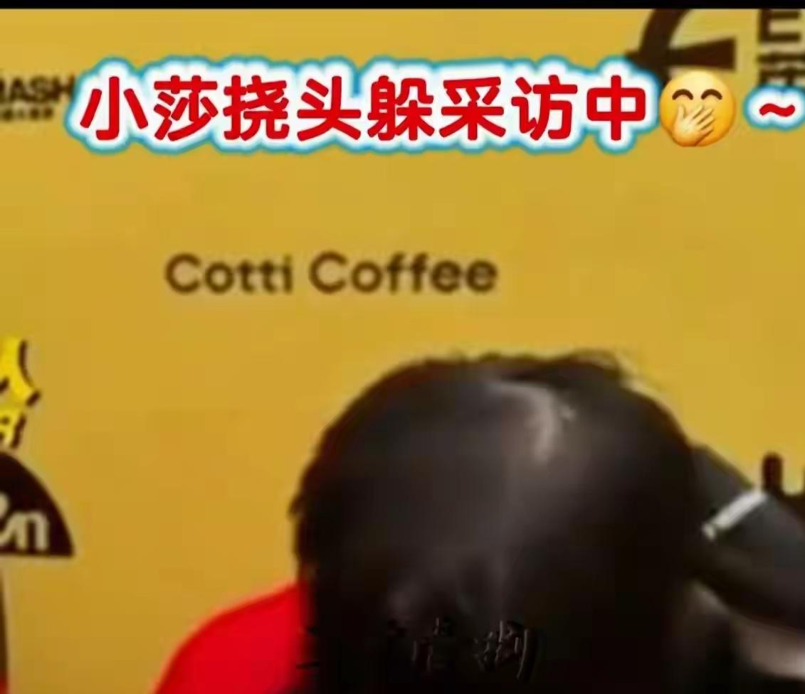 笑死，头哥今天的胆子可真是大了不少！赛后采访时，头哥正在说话，莎莎则低着头假装挠