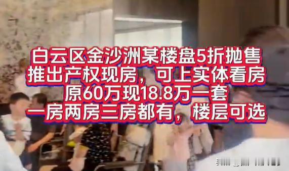 广州金沙洲的公寓，大崩特崩！
 
近日，广州街坊爆料：广州金沙洲某公寓，腰斩了，