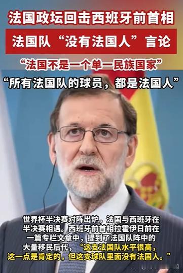 法国队本就是非洲各国军团组成！

西班牙前首相说法国队是没有法国人，意思就是法国