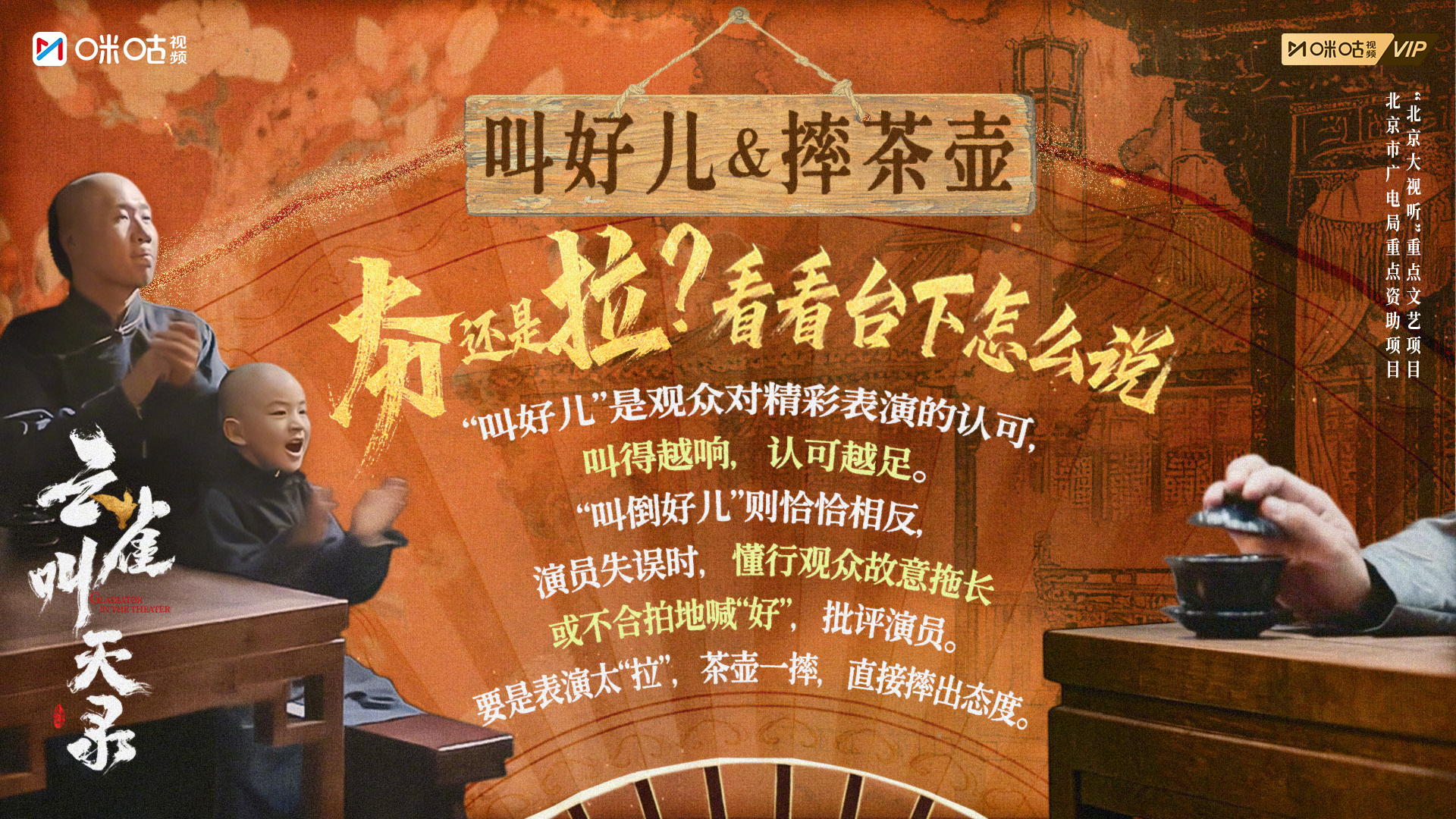 #上咪咕看云雀叫天录# 戏曲行话时间到！今个说说“叫好儿”和“摔茶壶”。叫好儿是
