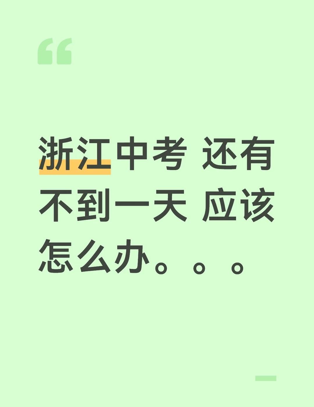 浙江中考
我是浙江中考生，大家有没有什么语文作文，语文默写的出题方向，其实到现在