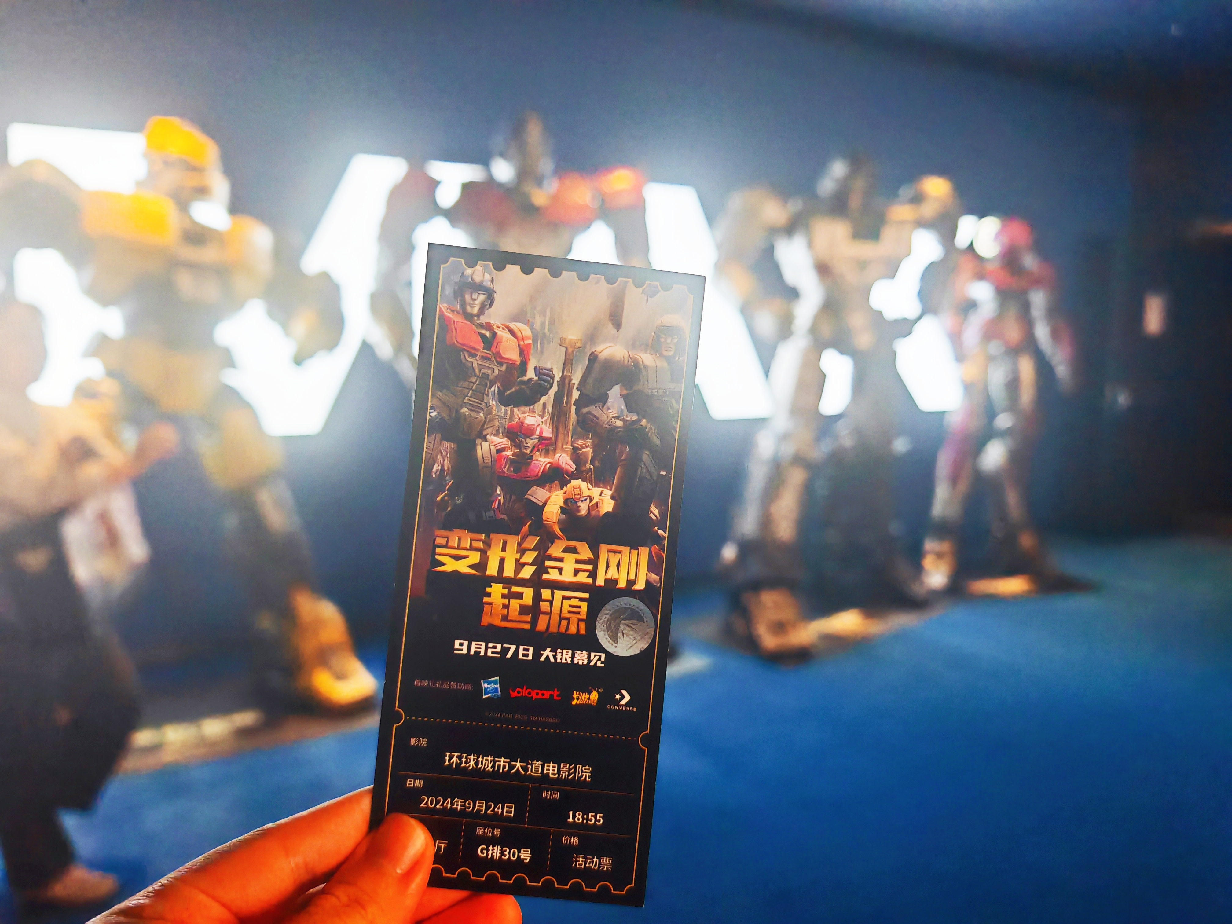 #变形金刚起源中国首映礼# 昨晚的打卡返图[举手]这次是真正的沉浸式观影啊！！能